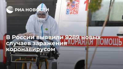 В России выявили 9289 новых случаев заражения коронавирусом - ria.ru - Россия - Москва