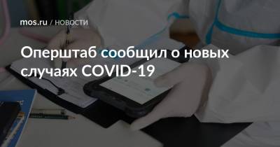 Оперштаб сообщил о новых случаях COVID-19 - mos.ru - Москва