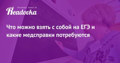 Что можно взять с собой на ЕГЭ и какие медсправки потребуются - readovka.ru