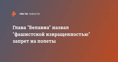 Игорь Чергинец - Глава "Белавиа" назвал "фашистской извращенностью" запрет на полеты - ren.tv