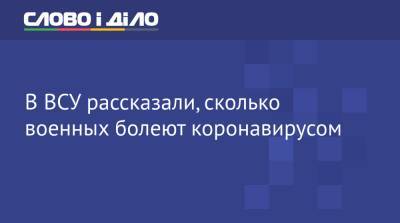 В ВСУ рассказали, сколько военных болеют коронавирусом - ru.slovoidilo.ua