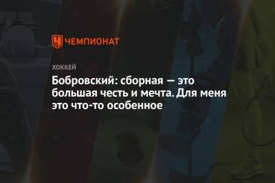 Сергей Бобровский - Бобровский: сборная — это большая честь и мечта. Для меня это что-то особенное - championat.com - Латвия - штат Флорида