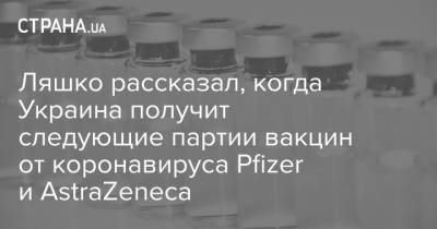 Виктор Ляшко - Ляшко рассказал, когда Украина получит следующие партии вакцин от коронавируса Pfizer и AstraZeneca - strana.ua