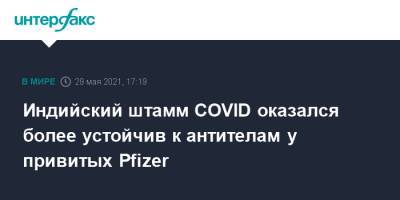 Индийский штамм COVID оказался более устойчив к антителам у привитых Pfizer - interfax.ru - Москва - Париж