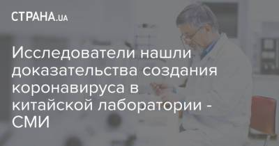 Исследователи нашли доказательства создания коронавируса в китайской лаборатории - СМИ - strana.ua - Ухань