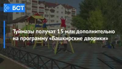 Радий Хабиров - Туймазы получат 15 млн дополнительно на программу «Башкирские дворики» - bash.news