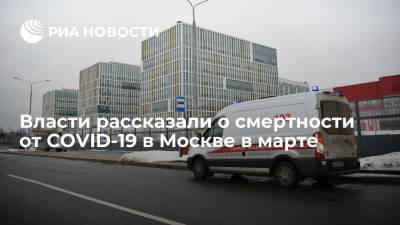 Власти рассказали о смертности от COVID-19 в Москве в марте - ria.ru - Россия - Москва