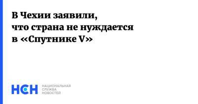 Андрей Бабиша - В Чехии заявили, что страна не нуждается в «Спутнике V» - nsn.fm - Евросоюз - Чехия