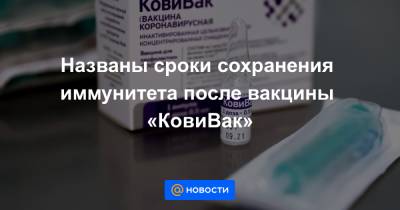 Названы сроки сохранения иммунитета после вакцины «КовиВак» - news.mail.ru - Россия