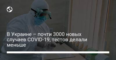 Максим Степанов - В Украине – почти 3000 новых случаев COVID-19, тестов делали меньше - liga.net