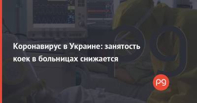 Коронавирус в Украине: занятость коек в больницах снижается - thepage.ua