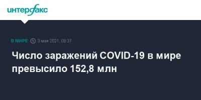 Джонс Хопкинс - Число заражений COVID-19 в мире превысило 152,8 млн - interfax.ru - Москва