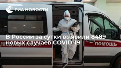 В России за сутки выявили 8489 новых случаев COVID-19 - ria.ru - Россия - Москва