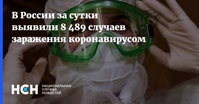 В России за сутки выявили 8 489 случаев заражения коронавирусом - nsn.fm - Россия