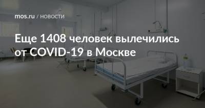 Еще 1408 человек вылечились от COVID-19 в Москве - mos.ru - Москва