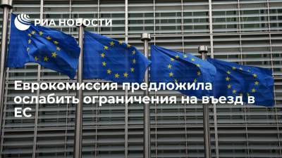 Еврокомиссия предложила ослабить ограничения на въезд в ЕС - ria.ru - Евросоюз - Брюссель