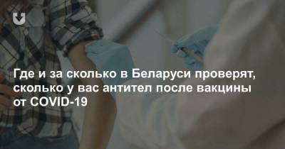 Где и за сколько в Беларуси проверят, сколько у вас антител после вакцины от COVID-19 - news.tut.by