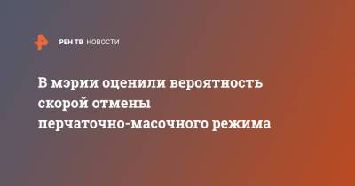 Алексей Немерюк - В мэрии оценили вероятность скорой отмены перчаточно-масочного режима - ren.tv - Москва