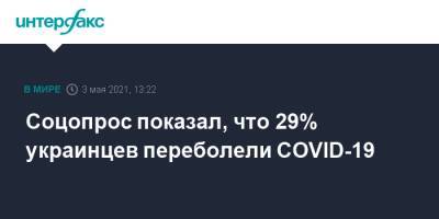 Соцопрос показал, что 29% украинцев переболели COVID-19 - interfax.ru - Москва - Украина - Киев