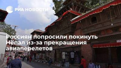 Россиян попросили покинуть Непал из-за прекращения авиаперелетов - ria.ru - Россия - Москва - Непал