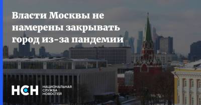 Алексей Немерюк - Власти Москвы не намерены закрывать город из-за пандемии - nsn.fm - Москва