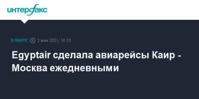 Egyptair сделала рейсы Каир - Москва ежедневными - interfax.ru - Россия - Москва - Египет