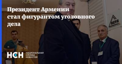 Армен Саркисян - Президент Армении стал фигурантом уголовного дела - nsn.fm - Армения - Президент