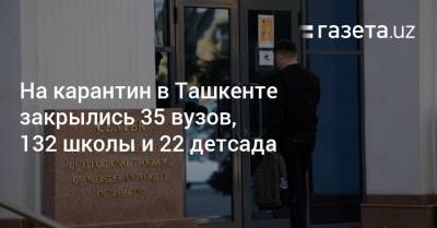 На карантин в Ташкенте закрылись 35 вузов, 132 школы и 22 детсада - gazeta.uz - Узбекистан - Ташкент
