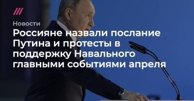 Алексей Навальный - Россияне назвали послание Путина и протесты в поддержку Навального главными событиями апреля - tvrain.ru - Турция