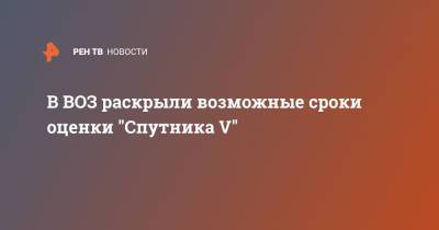 Марианджела Симао - В ВОЗ раскрыли возможные сроки оценки "Спутника V" - ren.tv - Россия