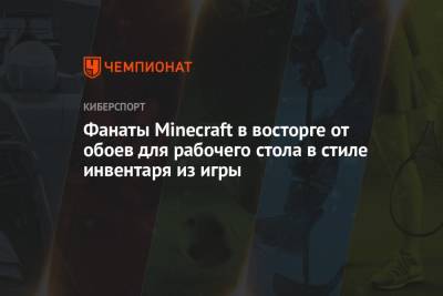 Фанаты Minecraft в восторге от обоев для рабочего стола в стиле инвентаря из игры - championat.com