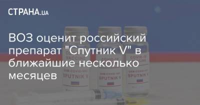 Марианджела Симао - ВОЗ оценит российский препарат "Спутник V" в ближайшие несколько месяцев - strana.ua