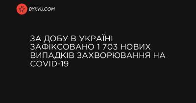 За добу в Україні зафіксовано 1 703 нових випадків захворювання на COVID-19 - bykvu.com - Украина - місто Київ