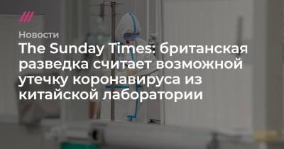 Джон Байден - The Sunday Times: британская разведка считает возможной утечку коронавируса из китайской лаборатории - tvrain.ru - Китай