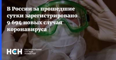 В России за прошедшие сутки зарегистрировано 9 694 новых случая коронавируса - nsn.fm - Россия