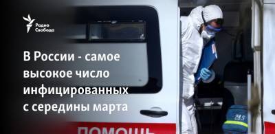 Сергей Собянин - В России - самое высокое число инфицированных с середины марта - svoboda.org - Россия - Москва