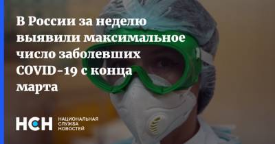 В России за неделю выявили максимальное число заболевших COVID-19 с конца марта - nsn.fm - Россия