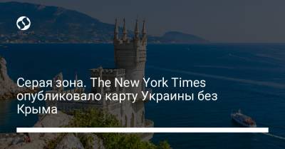 Серая зона. The New York Times опубликовало карту Украины без Крыма - liga.net - Россия - Англия - республика Крым - New York