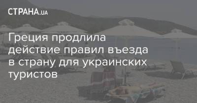 Греция продлила действие правил въезда в страну для украинских туристов - strana.ua - Греция