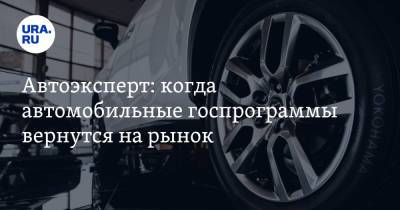 Автоэксперт: когда автомобильные госпрограммы вернутся на рынок - ura.news - Россия