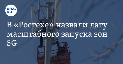 В «Ростехе» назвали дату масштабного запуска зон 5G - ura.news - Россия
