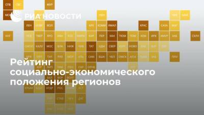 Рейтинг социально-экономического положения регионов - smartmoney.one - Санкт-Петербург - Москва