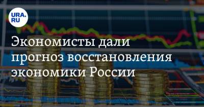 Экономисты дали прогноз восстановления экономики России - ura.news - Россия