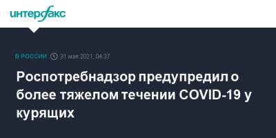Роспотребнадзор предупредил о более тяжелом течении COVID-19 у курящих - interfax.ru - Москва