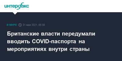 Британские власти передумали вводить COVID-паспорта на мероприятиях внутри страны - interfax.ru - Москва - Англия