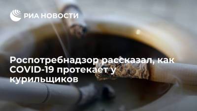 Роспотребнадзор рассказал, как COVID-19 протекает у курильщиков - ria.ru - Россия - Москва