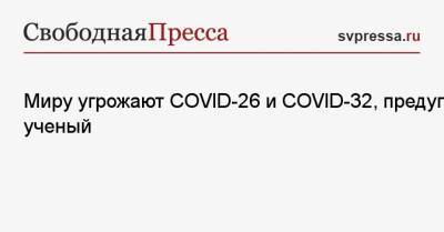 Питер Хотез - Миру угрожают COVID-26 и COVID-32, предупредил ученый - svpressa.ru