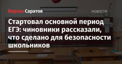 Стартовал основной период ЕГЭ: чиновники рассказали, что сделано для безопасности школьников - nversia.ru