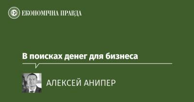 В поисках денег для бизнеса - epravda.com.ua