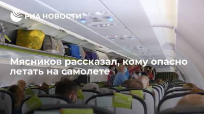 Александр Мясников - Мясников рассказал, кому опасно летать на самолете - ria.ru - Россия - Москва